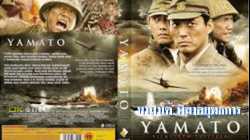 Yamato 男たちの大和 ยามาโต้ พิฆาตยุทธการ (2005)