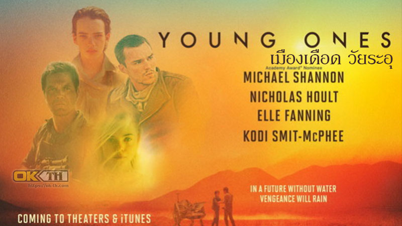 Young Ones เมืองเดือด วัยระอุ (2014)