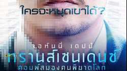 Transcendence คอมพ์สมองคนพิฆาตโลก (2014)