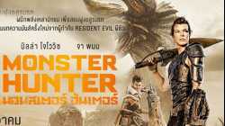 Monster Hunter มอนสเตอร์ ฮันเตอร์ (2020)