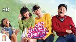 Morning Glory Love Story มนต์รักดอกผักบุ้ง เลิกคุยทั้งอำเภอ (2020)