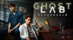 Ghost Lab ฉีกกฎทดลองผี (2021)
