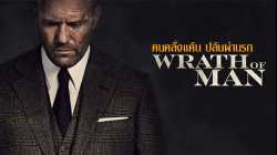 Wrath Of Man คนคลั่งแค้น ปล้นผ่านรก (2021) [บรรยายไทย] เต็มเรื่อง