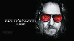 The Big Lebowski บิ๊ก เลโบสกี (1998)