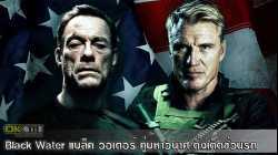 Black Water คู่มหาวินาศ ดิ่งเด็ดขั่วนรก (2018)