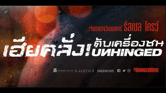 Unhinged เฮียคลั่ง! ดับเครื่องชน (2020) [พากย์ไทย]