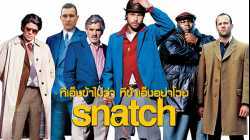 Snatch ทีเอ็งข้าไม่ว่า ทีข้าเอ็งอย่าโวย (2000)