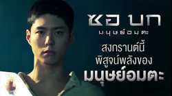 Seobok ซอบก มนุษย์อมตะ (2021)
