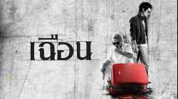 Slice เฉือน (2009)