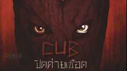 Cub ปิดค่ายเชือด (2014)