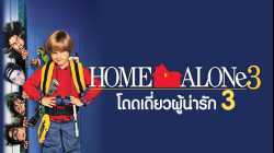 Home Alone 3  โดดเดี่ยวผู้น่ารัก 3 (1997)