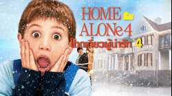 Home Alone 4 Taking Back the House  โดดเดี่ยวผู้น่ารัก 4 (2002)