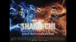 Shang-Chi And The Legend Of The Ten Rings  ชาง-ชี กับตำนานลับเท็นริงส์ (2021) พากย์ไทย+ซับไทย