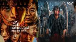 PROJECT WOLF HUNTING (2022) เรือคลั่งเกมล่าเดนมนุษย์
