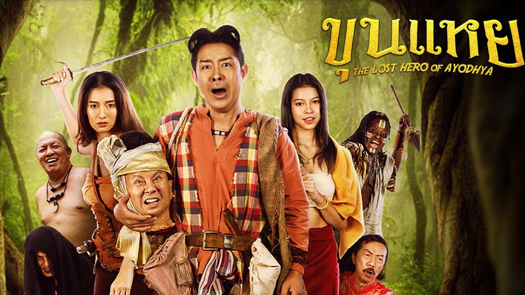 ขุนแหย (2022) The Lost Hero Of Ayodhya