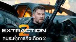 EXTRACTION 2 (2023) คนระห่ำภารกิจเดือด 2 Netflix
