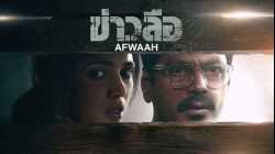 Afwaah (अफ़वाह) ข่าวลือ (2023)