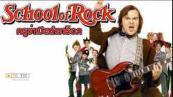 School of Rock  ครูซ่าเปิดตำราร็อค (2003)