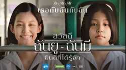 You & Me & Me  เธอกับฉันกับฉัน (2023)