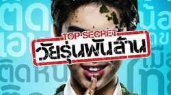 Top Secret (2011) ท็อป ซีเคร็ต วัยรุ่นพันล้าน